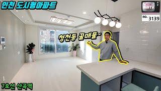 [인천도시형아파트] 부평구 도시형아파트 가성비 끝판왕! 하마tv 구독자들도 많이 분양받은 그 집~