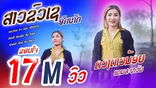 ສາວຂົວເຊ ອົກຫັກ | ດວງດາວນ້ອຍ ແດນສະຫວັນ 【Official MV】สาวขัวเชอกหัก | ดวงดาวน้อย แดนสะหวัน