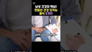 남성 건강의 핵심! 전립선 건강 지키는 음식 5가지｜전립선비대증은 미리 예방하는 것이 중요해요!