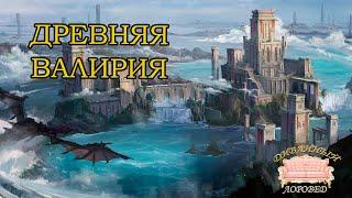 Легенды о Валирийской Империи. История родины драконьих владык.