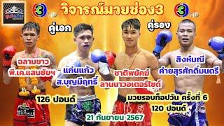 วิจารณ์ ศึกจ้าวมวยไทย วันเสาร์ที่ 21 กันยายน 2567 byมุมสังเวียน #วิเคราะห์มวย #วิจารณ์มวย #ทีเด็ดมวย