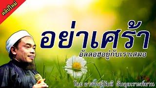 อ.บับลี อับดุลเราะห์มาน | อย่าเศร้า