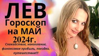 ЛЕВ - гороскоп на МАЙ 2024г.! Спокойствие, накопление, финансовая прибыль, поездки, путешествия!!!