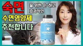 불면의 밤을 숙면으로! 효과좋은 미국 수면영양제 추천영상. Reviewing Sleep inducing agent, Serenity (English/Spanish CC)