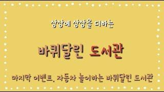 2023 꽃내음풀내음 해돋이유치원 바퀴달린도서관 네번째 이벤트