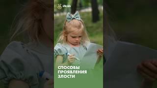 Как научить ребенка правильно выражать свою злость?