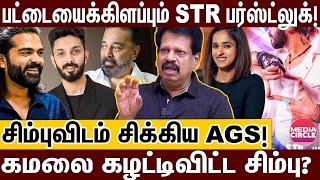 சிம்பு+அனிரூத் மாஸ் காம்போ; STR கலக்குவாரா..இல்ல கலங்கடிப்பாரா? | ANTHANAN | SIMBU | AGS | STR 49 |