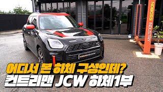 BMW의 하체가 보인다 | 미니 컨트리맨 JCW 하체후리기 1부