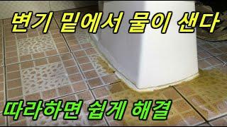 변기 밑에서 물이 샐때 따라해보세요/변기누수 원인/변기밑에서 물이 샌다면/변기누수해결/