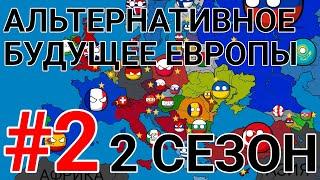 Альтернативное будущее Европы | #2 | 2 сезон | countryballs | mapping