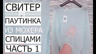 МАСТЕР КЛАС! СВІТЕР ЛІТО-ОСІНЬ ПАВУТИНКА  Master Class! Second part! Sweater Summer-Autumn gossamer