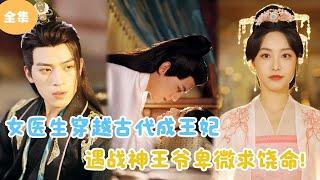 [MULTI SUB]【完整版】 | 女医生穿越古代成王妃，遇战神王爷卑微求饶命！#短剧全集  #最火短剧推荐 | 甜梦剧场