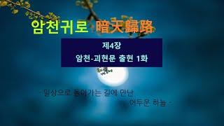 제4장 암천 괴현문 출현 1화