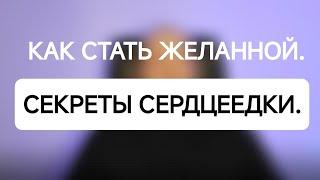 КАК СТАТЬ ЖЕЛАННОЙ. ТАКИХ ЖЕНЩИН ЛЮБЯТ ВСЕ И ВСЕГДА.