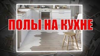 Полы на кухне | The floors in the kitchen