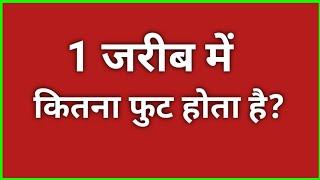 जरीब और कड़ी क्या होता है? | आसान भाषा मे समझें | jarib aur kadi kya hota hai