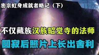 近百位密宗大成就者虹身成就，你以为仅藏族人才能有这样成就吗？成都昭觉寺一法师圆寂后的照片都能生出舍利！【密宗虹身成就者略记】（下）