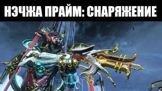 Warframe | НЭЧЖА Прайм | ЗАКТИ Прайм | ГУАНЬДАО Прайм 