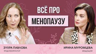 Эндокринолог Зухра Павлова о климаксе, жизни после менопаузы,  Оземпике, обмене веществ и старении