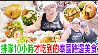 排隊10小時才吃到的泰國路邊美食