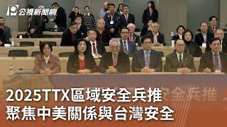 2025TTX區域安全兵推 聚焦中美關係與台灣安全｜20250305 公視中晝新聞