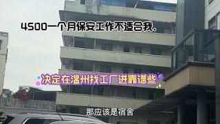 4500一月保安工作不适合我，还是在温州找工厂进靠谱点