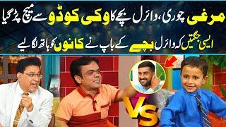 VIcky Kodu Vs Murghi Chori, Viral Kid | Jugton Ka Muqabla | Daisbook with Junaid Saleem | GNN