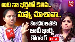 Jani Master Wife Ayesha Counter To Madhavi latha: అది నా భర్తతో కలిసి..  | BIG TV