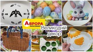 Аврора Великодній декор / Огляд магазину Аврора, ціни на посуд / товари для дому