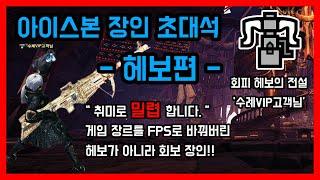 닉값 못 하는 장인ㅣ하이라이트ㅣ아이스본 장인 초대석 - 헤보편 / 몬스터헌터월드 아이스본 헤비보우건 장인 '수례VIP고객님'