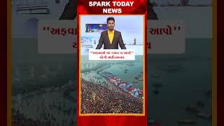 અફવાઓ પર ધ્યાન ન આપો :-યોગી આદિત્યનાથ 2025 | Spark Today News Vadodara