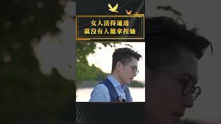 女人活得通透，就没有人能够拿捏她#女人 #情感 #女性智慧   #情感