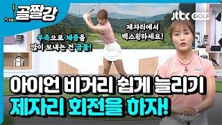 [골프레슨] 쉽게 비거리 늘려주는 제자리 백스윙 방법! l 장은비 프로