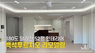 180도 달라진 50평대 아파트 인테리어│천안백석푸르지오 52평 │천안준인테리어