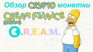 Cream Finance (CREAM) обзор криптомонетки