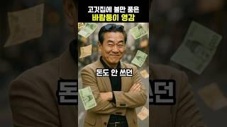 고기집 욕쟁이 할머니에게 일침 들은 사연