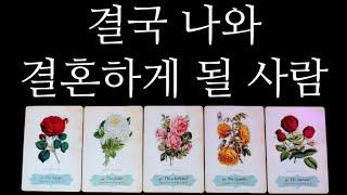 [타로카드]와,용하네‼️결혼날짜청혼멘트결혼운미래배우자 외모•직업•성격 다 알려드릴게요.