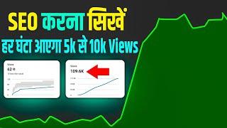 SEO Karna Seekho YouTube khud Viral Kare ga apko| YouTube Video SEO kaise kare | YouTube seo 2024 |