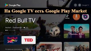 Как открыть Google Play Market на Google TV.