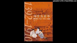 历史-《海东五百年》| 依附明清，被日本吞并，东亚“小中华”的兴衰荣辱