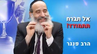 הרב פנגר- אל תברח תתמודד‼️