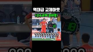 중국축구 역대급으로 허무한 교체아웃ㅎㄷㄷ #shorts