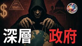 Unveiling the mystery of the deep government: Who is dominating the world behind the scenes?