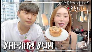 태국여행 ️  실방 하이라이트 l 트랜스젠더couple