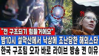 “전 구조되기 힘들거에요” 밤10시 설악산에서 낙상에 조난당한 해외스타 한국 구조팀 오자 바로 라이브 방송 켠 이유