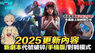 Once Human 2025更新內容/新劇本代號破碎/手機版上線時間/對戰模式 七日世界 手遊 PC【我不喝拿鐵 遊戲實況】