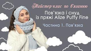 ЯК ЗВ'ЯЗАТИ ПОВ'ЯЗКУ НА ГОЛОВУ ІЗ ПРЯЖІ ALIZE PUFFY FINE. Візерунок "Коса". В'яжемо руками. Схема