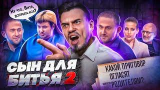 СЫН ДЛЯ БИТЬЯ 2 - МУЖСКОЕ ЖЕНСКОЕ (приговор )