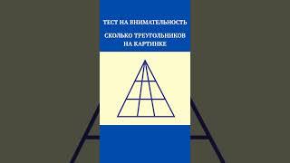 ТЕСТ НА ВНИМАТЕЛЬНОСТЬ,УГАДАЙ СКОЛЬКО, #shorts