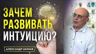 ЗАЧЕМ РАЗВИВАТЬ ИНТУИЦИЮ | АСТРОЛОГ АЛЕКСАНДР ЗАРАЕВ 2023